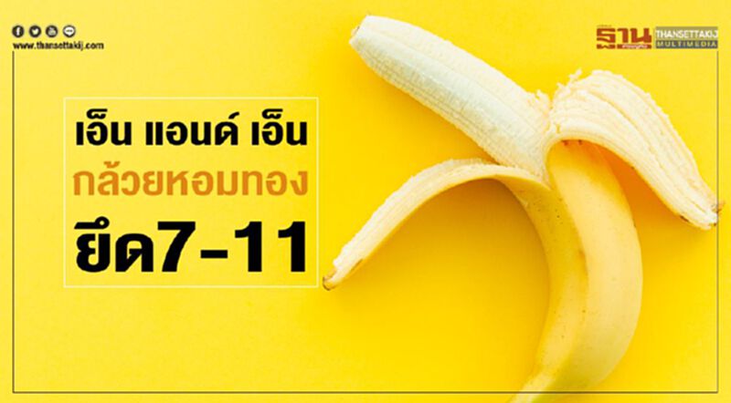 เอ็น แอนด์ เอ็นฯยึด7-11 ชูเป้ารายได้กล้วยหอมทอง 200ล้าน เอ็น แอนด์ เอ็นฯยึด7-11 ชูเป้ารายได้กล้วยหอมทอง 200ล้าน