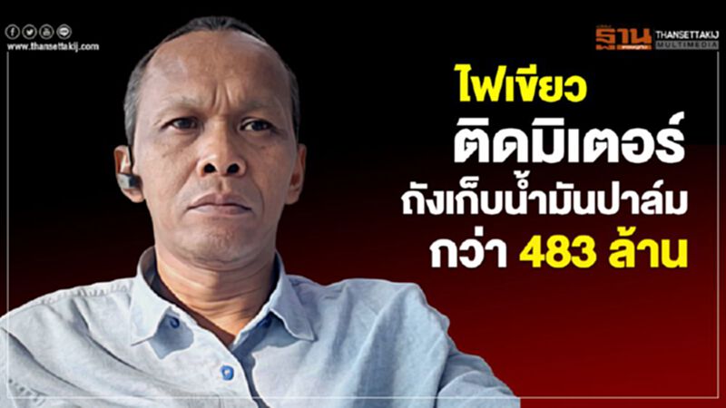 ไฟเขียวติดมิเตอร์ถังเก็บน้ำมันปาล์มกว่า 483 ล้าน ไฟเขียวติดมิเตอร์ถังเก็บน้ำมันปาล์มกว่า 483 ล้าน