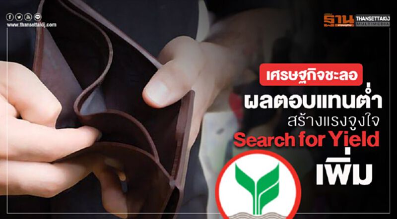 เศรษฐกิจชะลอ ผลตอบแทนต่ำ สร้างแรงจูงใจSearch for Yield เพิ่ม เศรษฐกิจชะลอ ผลตอบแทนต่ำ สร้างแรงจูงใจSearch for Yield เพิ่ม