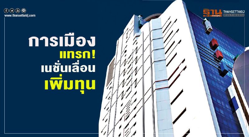 การเมืองแทรก! เนชั่นเลื่อนเพิ่มทุน การเมืองแทรก! เนชั่นเลื่อนเพิ่มทุน