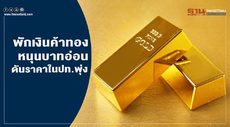 พักเงินค้าทอง หนุนบาทอ่อน ดันราคาในปท.พุ่ง พักเงินค้าทอง หนุนบาทอ่อน ดันราคาในปท.พุ่ง