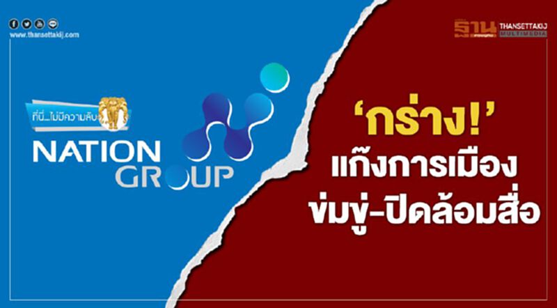 "กร่าง" แก๊งการเมือง ข่มขู่-ปิดล้อมสื่อ "กร่าง" แก๊งการเมือง ข่มขู่-ปิดล้อมสื่อ