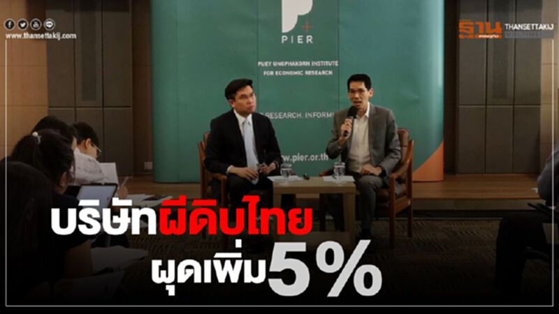 บริษัทผีดิบไทยผุดเพิ่ม5% บริษัทผีดิบไทยผุดเพิ่ม5%