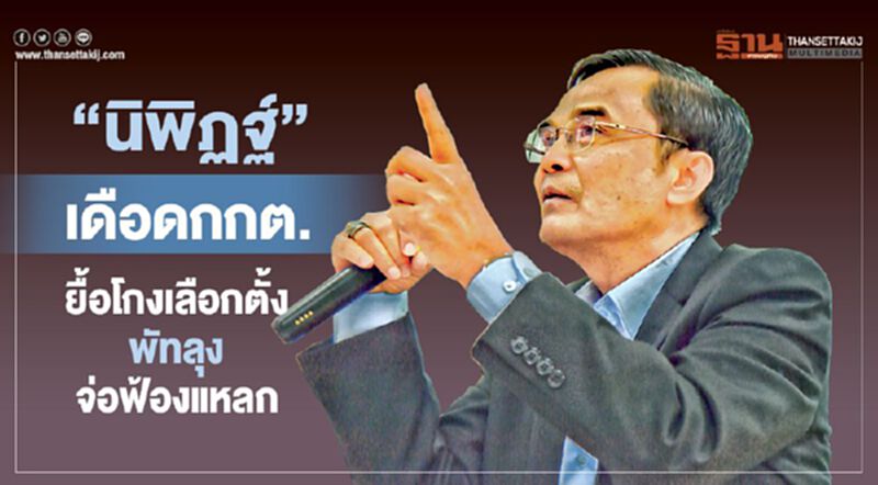 ยื้อโกงเลือกตั้งพัทลุง ‘นิพิฏฐ์’เดือดฟ้องอาญา‘3ผู้ซื้อเสียง-กกต.ทั้งคณะ’ ยื้อโกงเลือกตั้งพัทลุง ‘นิพิฏฐ์’เดือดฟ้องอาญา‘3ผู้ซื้อเสียง-กกต.ทั้งคณะ’