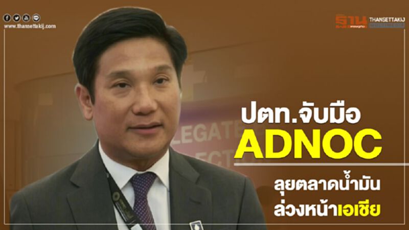 ปตท.จับมือ ADNOC ลุยตลาดน้ำมันล่วงหน้าเอเชีย ปตท.จับมือ ADNOC ลุยตลาดน้ำมันล่วงหน้าเอเชีย