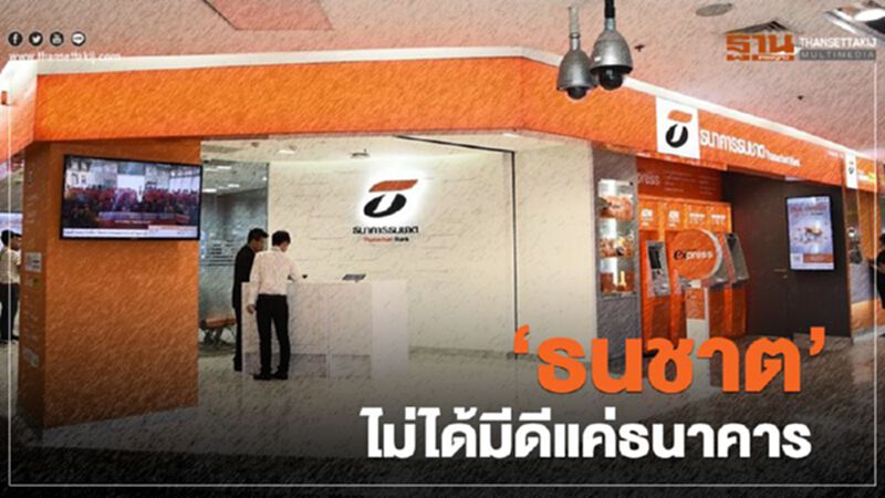 ‘ธนชาต’ ไม่ได้มีดีแค่ธนาคาร ‘ธนชาต’ ไม่ได้มีดีแค่ธนาคาร