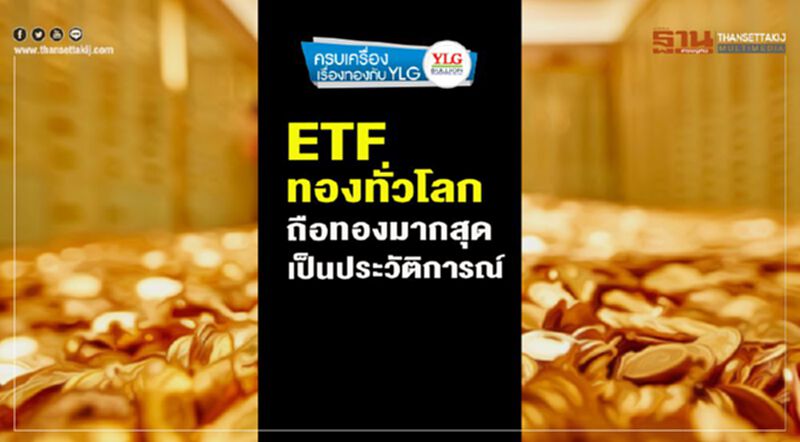 ETFทองทั่วโลก ถือทองคำมากสุดเป็นประวัติการณ์ ผลักดันอุปสงค์ทอง Q3/2019 ETFทองทั่วโลก ถือทองคำมากสุดเป็นประวัติการณ์ ผลักดันอุปสงค์ทอง Q3/2019