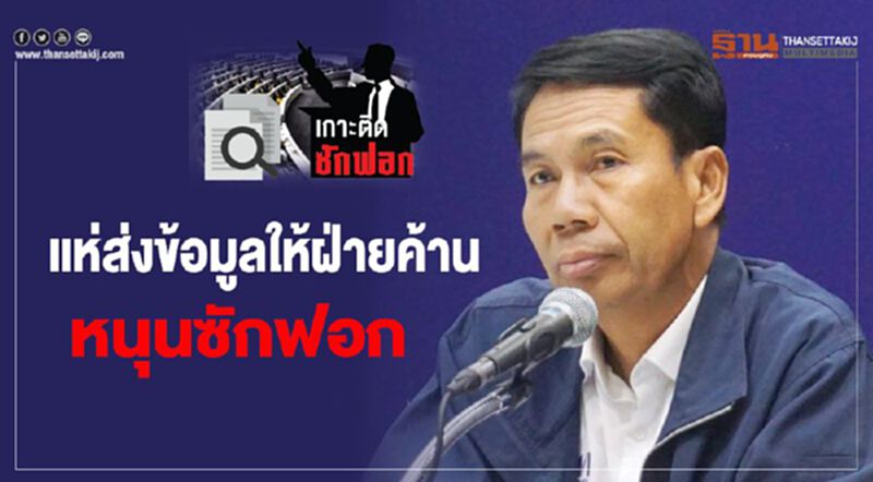 แห่ส่งข้อมูลให้ฝ่ายค้าน ประชาชนหนุนซักฟอก แห่ส่งข้อมูลให้ฝ่ายค้าน ประชาชนหนุนซักฟอก
