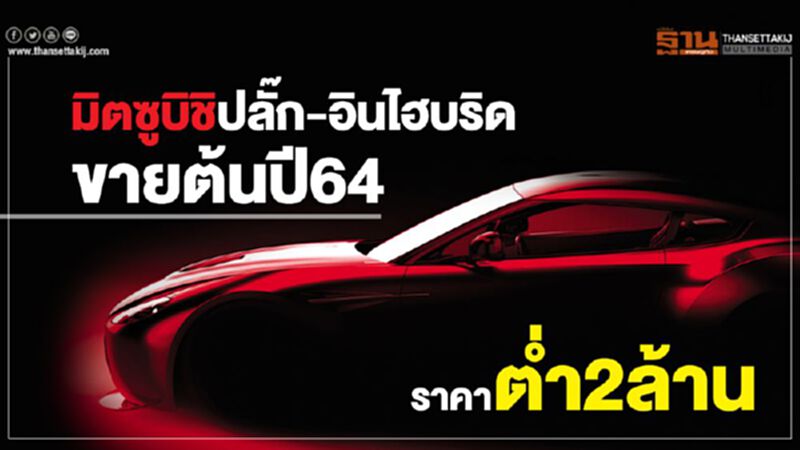 มิตซูบิชิ ปลั๊ก-อินไฮบริด ขายต้นปี 64 ราคาต่ำ 2 ล้าน มิตซูบิชิ ปลั๊ก-อินไฮบริด ขายต้นปี 64 ราคาต่ำ 2 ล้าน