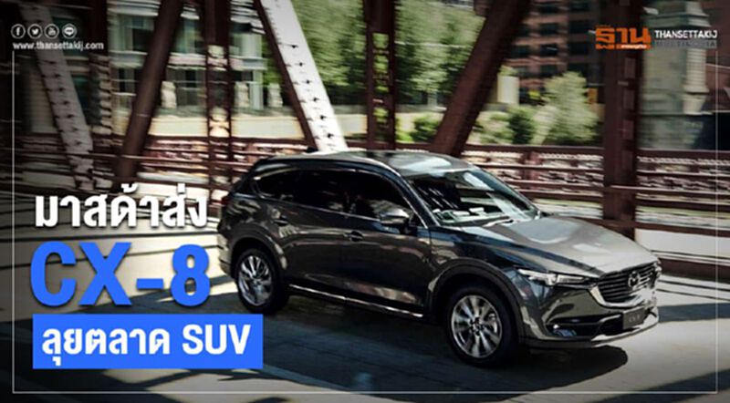 มาสด้าส่ง CX-8 ลุยตลาด SUV มาสด้าส่ง CX-8 ลุยตลาด SUV