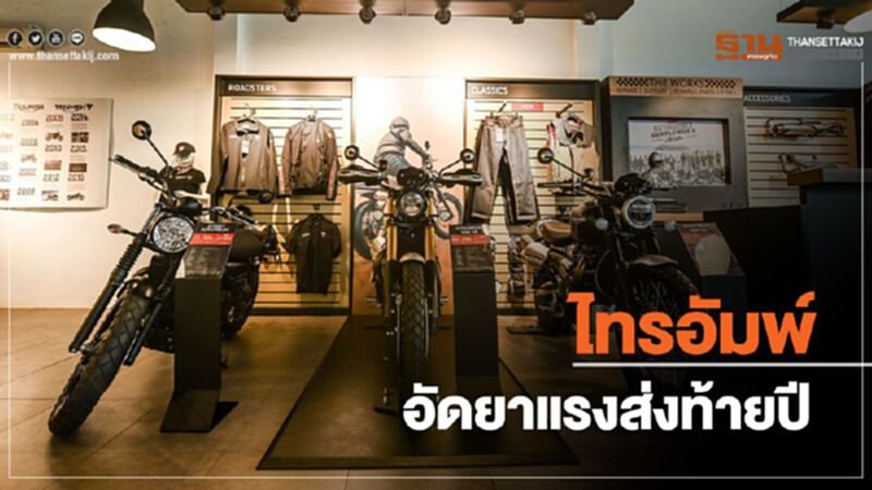 ไทรอัมพ์ อัดยาแรงส่งท้ายปี ไทรอัมพ์ อัดยาแรงส่งท้ายปี