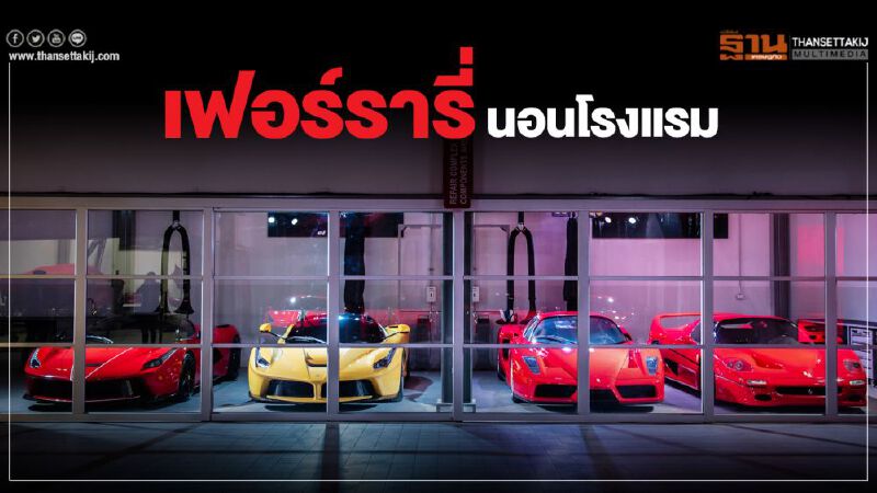 บริการใหม่"เฟอร์รารี่"นอนโรงแรม ฟูลเซอร์วิส 700 บาท/คืน