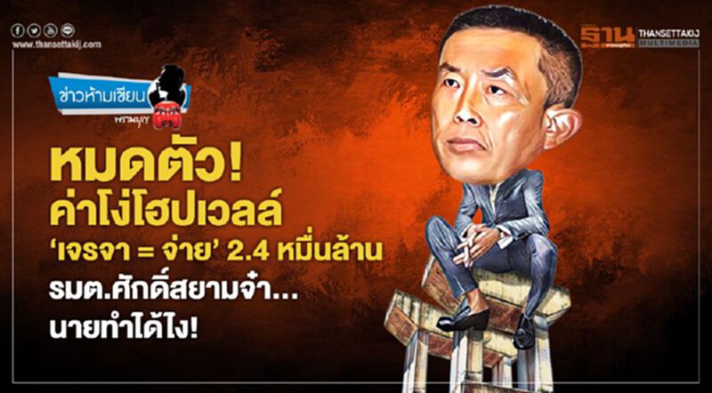 หมดตัว ค่าโง่โฮปเวลล์ 'เจรจา=จ่าย' 2.4หมื่นล้าน รมต.ศักดิ์สยามจ๋า... นายทำได้ไง หมดตัว ค่าโง่โฮปเวลล์ 'เจรจา=จ่าย' 2.4หมื่นล้าน รมต.ศักดิ์สยามจ๋า... นายทำได้ไง