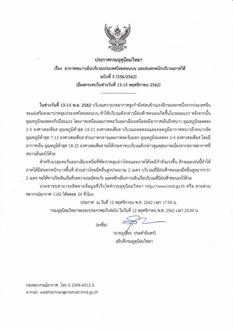อุณหภูมิ ลดลงอีก5องศา