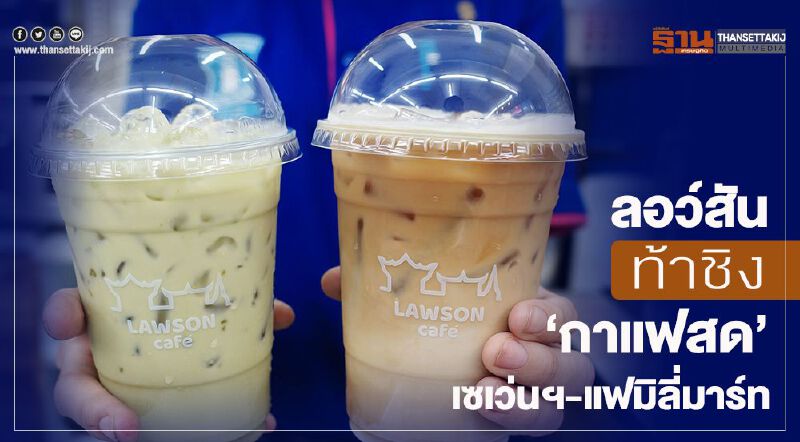 ลอว์สัน ท้าชิง “กาแฟสด” เซเว่นฯ-แฟมิลี่มาร์ท ลอว์สัน ท้าชิง “กาแฟสด” เซเว่นฯ-แฟมิลี่มาร์ท