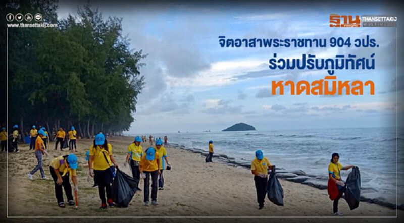 จิตอาสาพระราชทาน 904 วปร.ร่วมปรับภูมิทัศน์หาดสมิหลา จิตอาสาพระราชทาน 904 วปร.ร่วมปรับภูมิทัศน์หาดสมิหลา