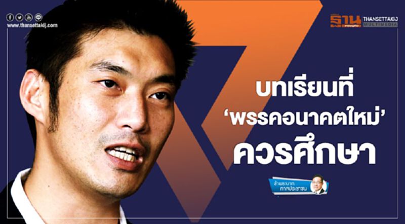 บทเรียนที่ 'พรรคอนาคตใหม่' ควรศึกษา บทเรียนที่ 'พรรคอนาคตใหม่' ควรศึกษา
