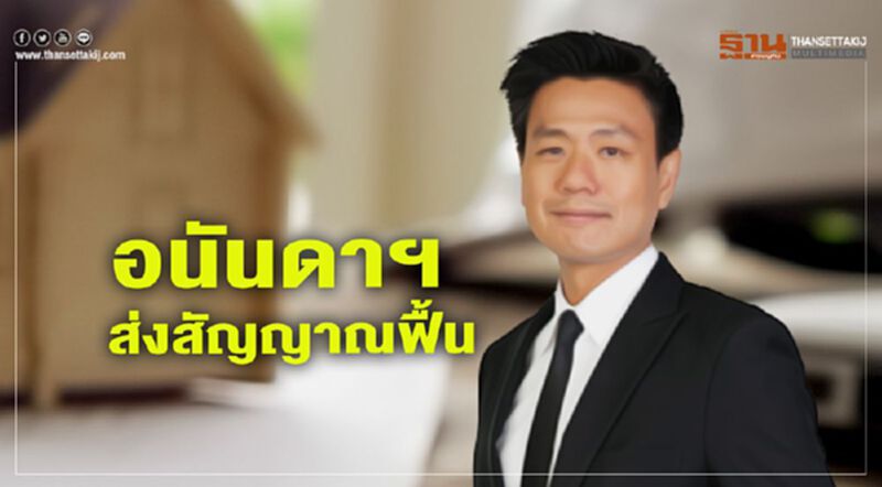 อนันดาฯส่งสัญญาณฟื้น อนันดาฯส่งสัญญาณฟื้น