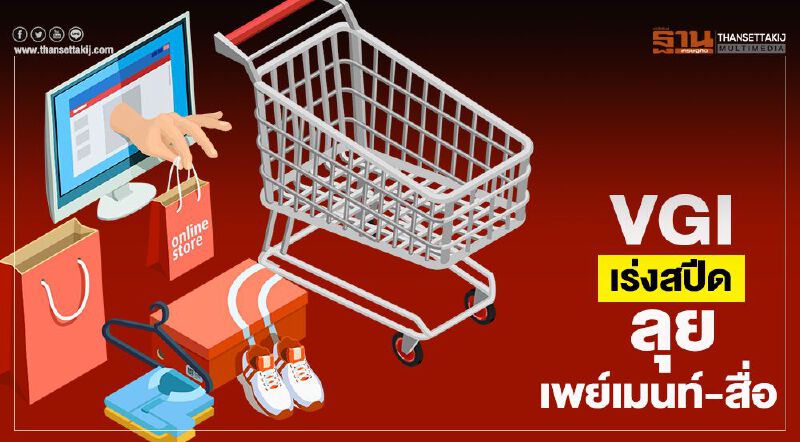  VGI เร่งสปีด ลุยเพย์เม้นท์-สื่อ