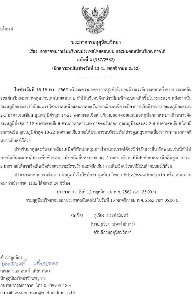 เตือนฉบับ4 เหนือ-อีสานหนาว ภาคใต้ฝนตกหนัก