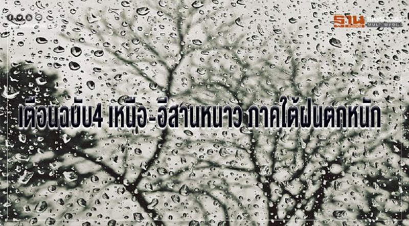 เตือนฉบับ4 เหนือ-อีสานหนาว ภาคใต้ฝนตกหนัก เตือนฉบับ4 เหนือ-อีสานหนาว ภาคใต้ฝนตกหนัก