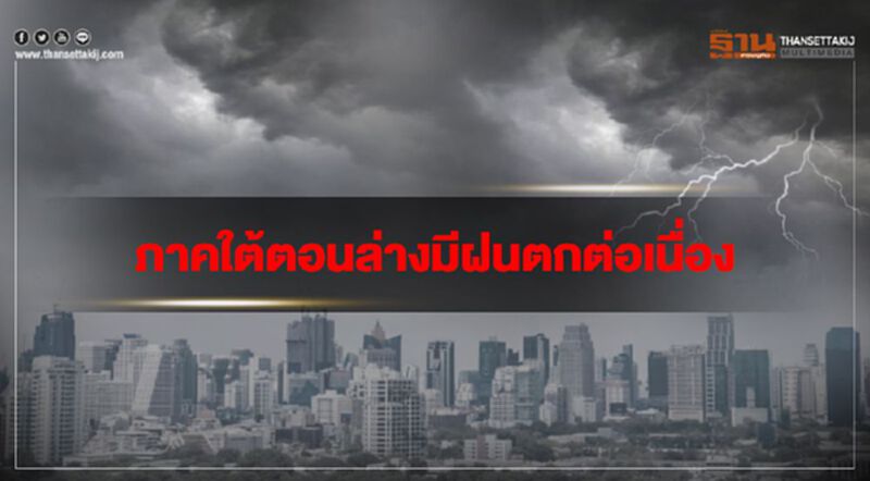 ภาคใต้ตอนล่างมีฝนตกต่อเนื่อง กรุงเทพฯมีฝนฟ้าคะนอง ร้อยละ 10 ของพื้นที่ ภาคใต้ตอนล่างมีฝนตกต่อเนื่อง กรุงเทพฯมีฝนฟ้าคะนอง ร้อยละ 10 ของพื้นที่