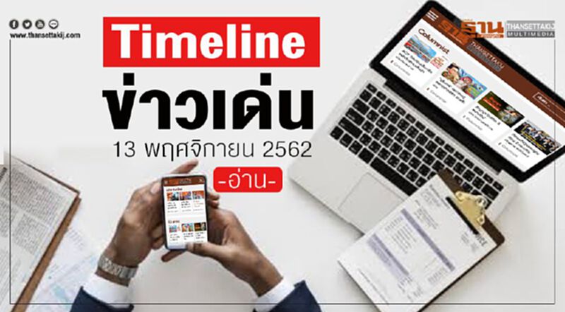 Timeline ข่าวเด่น 13 พ.ย. 62 ลุ้น! ศาลรธน.ชี้สถานะส.ส.“นวัธ” Timeline ข่าวเด่น 13 พ.ย. 62 ลุ้น! ศาลรธน.ชี้สถานะส.ส.“นวัธ”