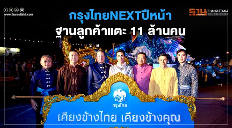 กรุงไทย NEXT ปีหน้า ฐานลูกค้าแตะ 11 ล้านคน กรุงไทย NEXT ปีหน้า ฐานลูกค้าแตะ 11 ล้านคน