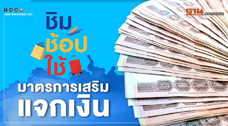 มาตรการเสริม แจกเงิน มาตรการเสริม แจกเงิน