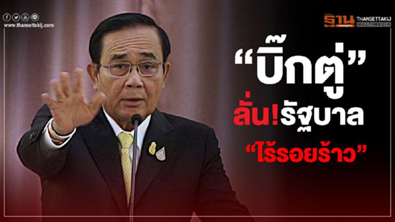 “บิ๊กตู่”ลั่น!รัฐบาล “ไร้รอยร้าว” “บิ๊กตู่”ลั่น!รัฐบาล “ไร้รอยร้าว”