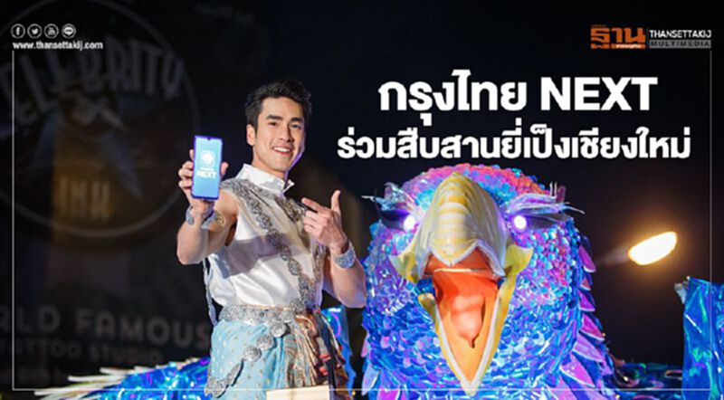 กรุงไทย NEXT ร่วมสืบสานประเพณียี่เป็งเชียงใหม่ กรุงไทย NEXT ร่วมสืบสานประเพณียี่เป็งเชียงใหม่