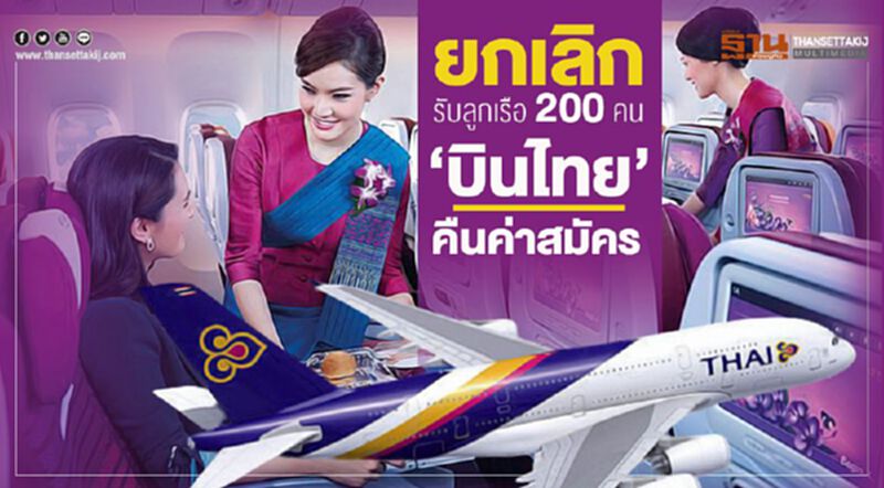 ยกเลิกรับลูกเรือ 200 คน “บินไทย”คืนเงินค่าสมัคร 1,200 บาท ยกเลิกรับลูกเรือ 200 คน “บินไทย”คืนเงินค่าสมัคร 1,200 บาท