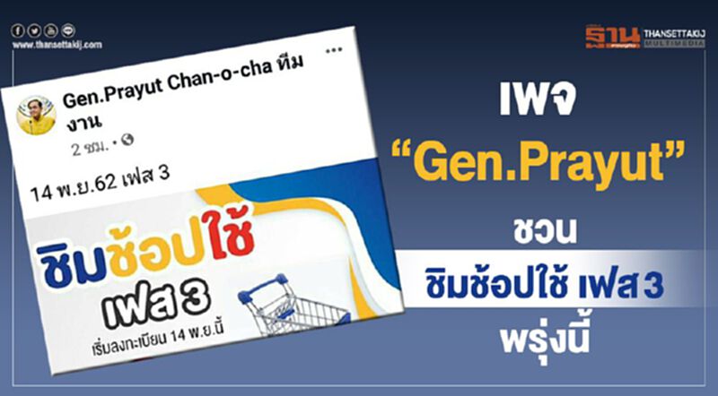 เพจ“Gen.Prayut”ชวน ชิมช้อปใช้ เฟส3 พรุ่งนี้ เพจ“Gen.Prayut”ชวน ชิมช้อปใช้ เฟส3 พรุ่งนี้