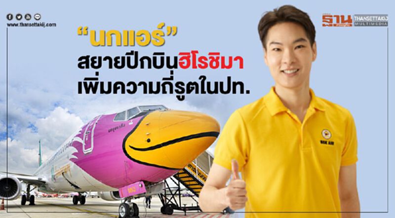 “นกแอร์”สยายปีกบินฮิโรชิมา เพิ่มความถี่รูตในปท. “นกแอร์”สยายปีกบินฮิโรชิมา เพิ่มความถี่รูตในปท.