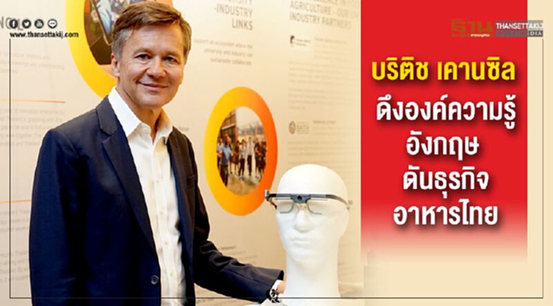 บริติช เคานซิล ดึงองค์ความรู้อังกฤษ ดันธุรกิจอาหารไทย บริติช เคานซิล ดึงองค์ความรู้อังกฤษ ดันธุรกิจอาหารไทย