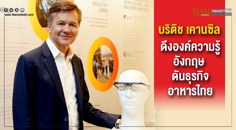 บริติช เคานซิล ดึงองค์ความรู้อังกฤษ ดันธุรกิจอาหารไทย