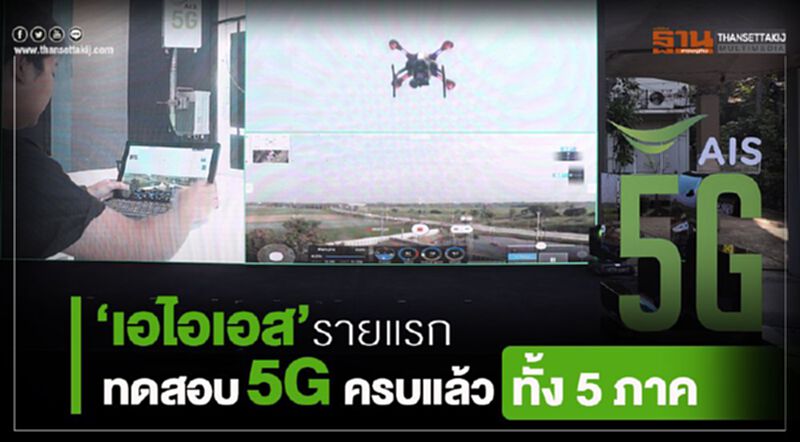 “เอไอเอส”รายแรกทดสอบ5G ครบแล้วทั้ง 5 ภาค “เอไอเอส”รายแรกทดสอบ5G ครบแล้วทั้ง 5 ภาค