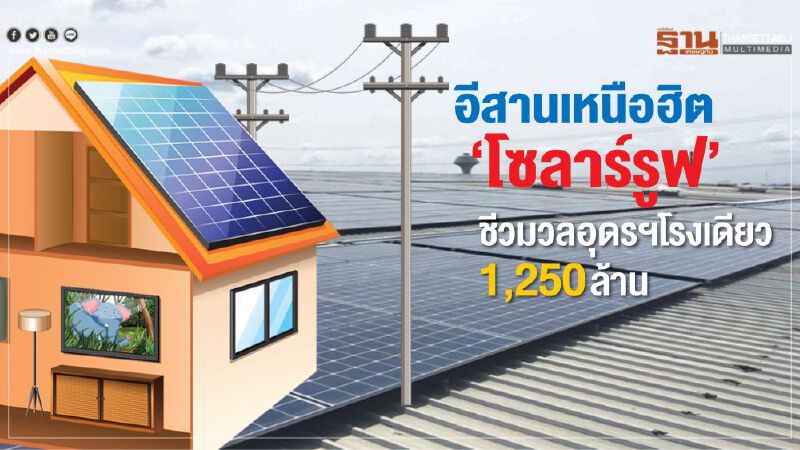 อีสานเหนือ ฮิต‘โซลาร์รูฟ’ ชีวมวลอุดรฯโรงเดียว 1,250 ล้าน อีสานเหนือ ฮิต‘โซลาร์รูฟ’ ชีวมวลอุดรฯโรงเดียว 1,250 ล้าน