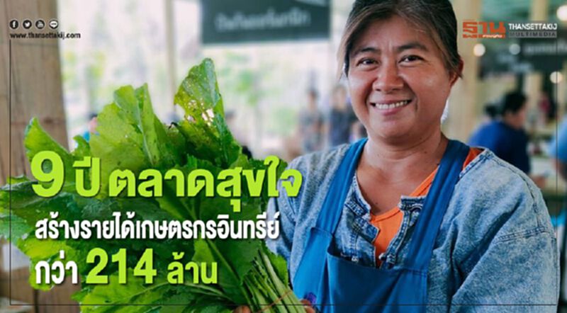 9 ปี ตลาดสุขใจ สร้างรายได้เกษตรกรอินทรีย์กว่า 214 ล้าน 9 ปี ตลาดสุขใจ สร้างรายได้เกษตรกรอินทรีย์กว่า 214 ล้าน