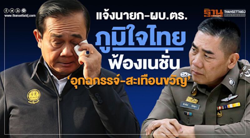 แจ้งนายก-ผบ.ตร. ภูมิใจไทย ฟ้องเนชั่น "อุกฉกรรจ์-สะเทือนขวัญ" แจ้งนายก-ผบ.ตร. ภูมิใจไทย ฟ้องเนชั่น "อุกฉกรรจ์-สะเทือนขวัญ"