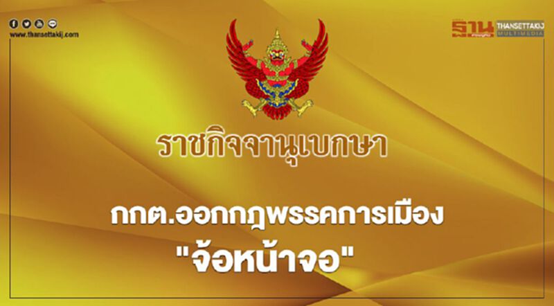 กกต.ออกกฎพรรคการเมือง"จ้อหน้าจอ" กกต.ออกกฎพรรคการเมือง"จ้อหน้าจอ"