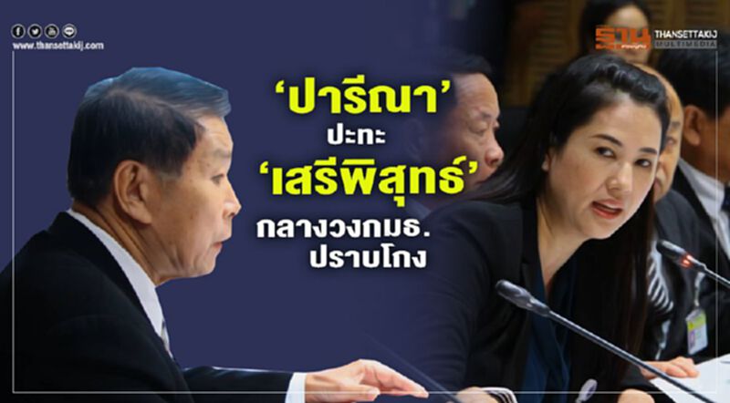 “ปารีณา”ปะทะ“เสรีพิสุทธ์” กลางวงกมธ.ปราบโกง “ปารีณา”ปะทะ“เสรีพิสุทธ์” กลางวงกมธ.ปราบโกง