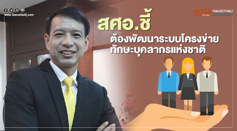 สศอ. ชี้ต้องพัฒนาระบบโครงข่ายทักษะบุคลากรแห่งชาติ สศอ. ชี้ต้องพัฒนาระบบโครงข่ายทักษะบุคลากรแห่งชาติ