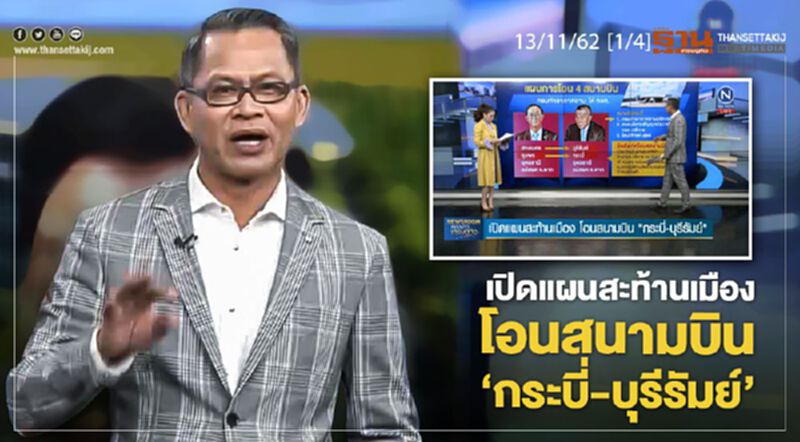 NEWSROOM ห้องข่าวเศรษฐกิจ – เปิดแผนสะท้านเมือง โอนสนามบิน ‘กระบี่-บุรีรัมย์’ 13/11/62 NEWSROOM ห้องข่าวเศรษฐกิจ – เปิดแผนสะท้านเมือง โอนสนามบิน ‘กระบี่-บุรีรัมย์’ 13/11/62