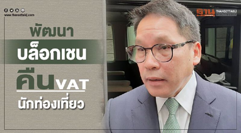 พัฒนาบล็อกเชนคืน VATนักท่องเที่ยว พัฒนาบล็อกเชนคืน VATนักท่องเที่ยว