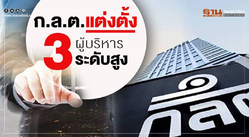 ก.ล.ต. แต่งตั้ง 3 ผู้บริหารระดับสูง ก.ล.ต. แต่งตั้ง 3 ผู้บริหารระดับสูง