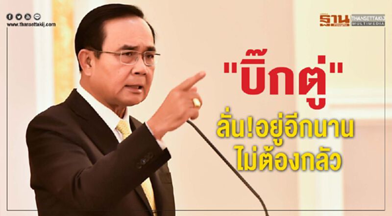 "บิ๊กตู่"ลั่น!อยู่อีกนาน ไม่ต้องกลัว "บิ๊กตู่"ลั่น!อยู่อีกนาน ไม่ต้องกลัว