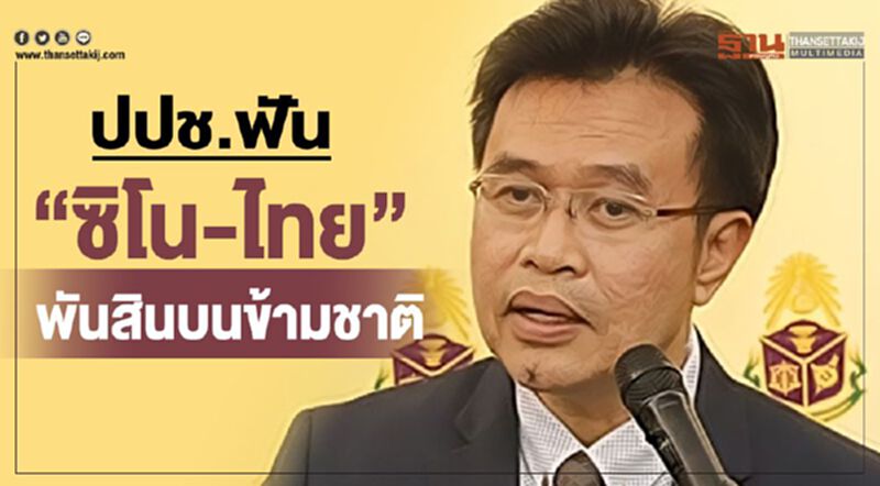 ป.ป.ช.ฟัน“ซิโน-ไทย”พันสินบนข้ามชาติ ป.ป.ช.ฟัน“ซิโน-ไทย”พันสินบนข้ามชาติ