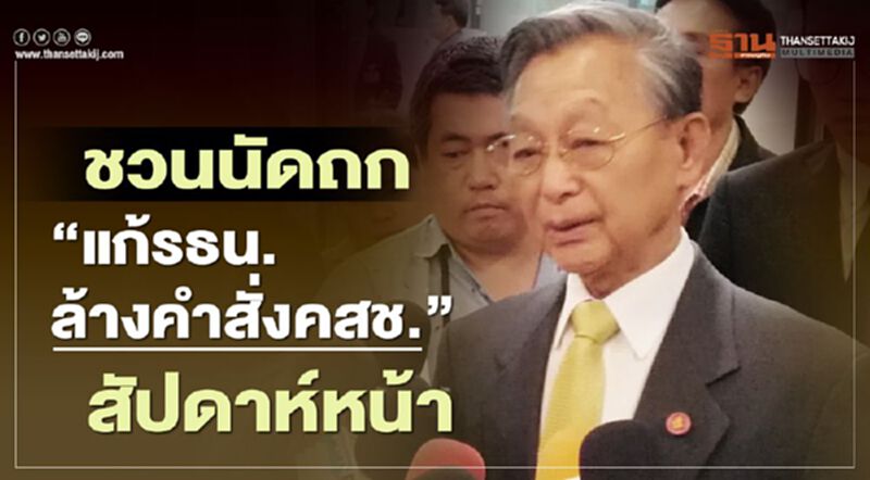 ชวนนัดถก"แก้รธน.-ล้างคำสั่งคสช."สัปดาห์หน้า ชวนนัดถก"แก้รธน.-ล้างคำสั่งคสช."สัปดาห์หน้า