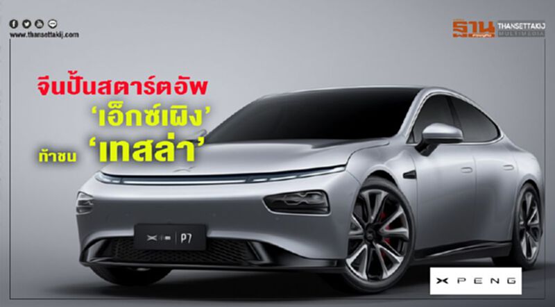 จีนปั้นสตาร์ทอัพ ‘เอ็กซ์เผิง’ ท้าชน ‘เทสล่า’ จีนปั้นสตาร์ทอัพ ‘เอ็กซ์เผิง’ ท้าชน ‘เทสล่า’